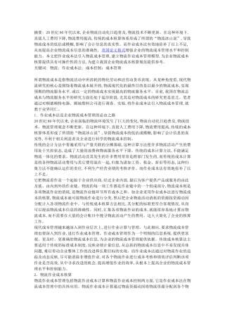 浅析物流作业的成本核算及管理