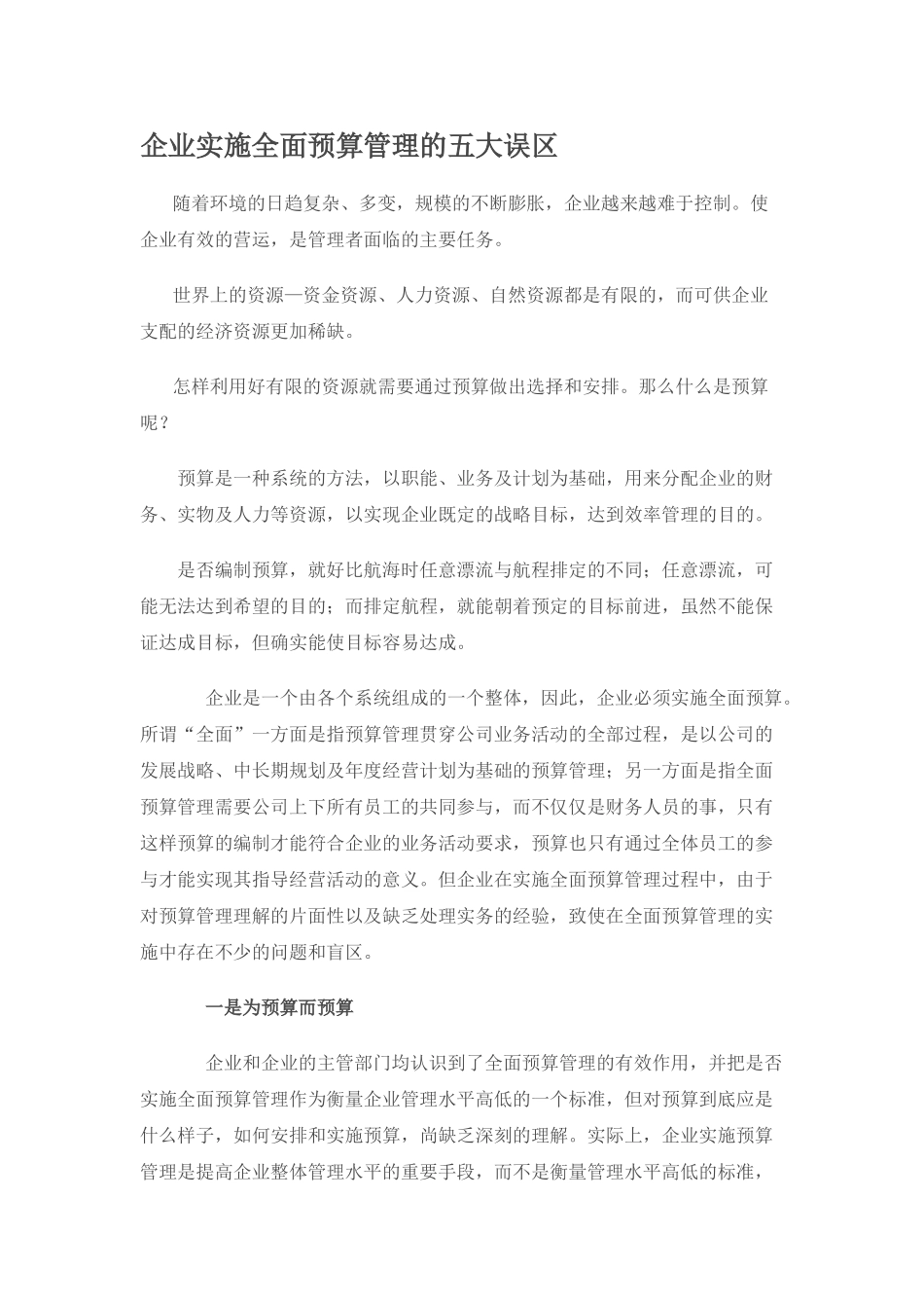企业实施全面预算管理的五大误区_第1页