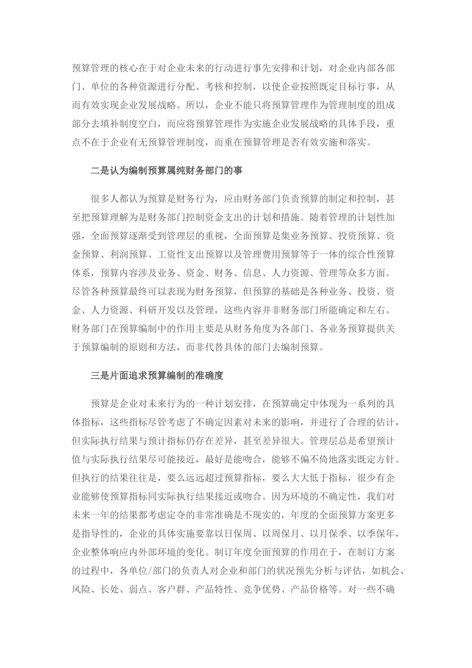 企业实施全面预算管理的五大误区_第2页