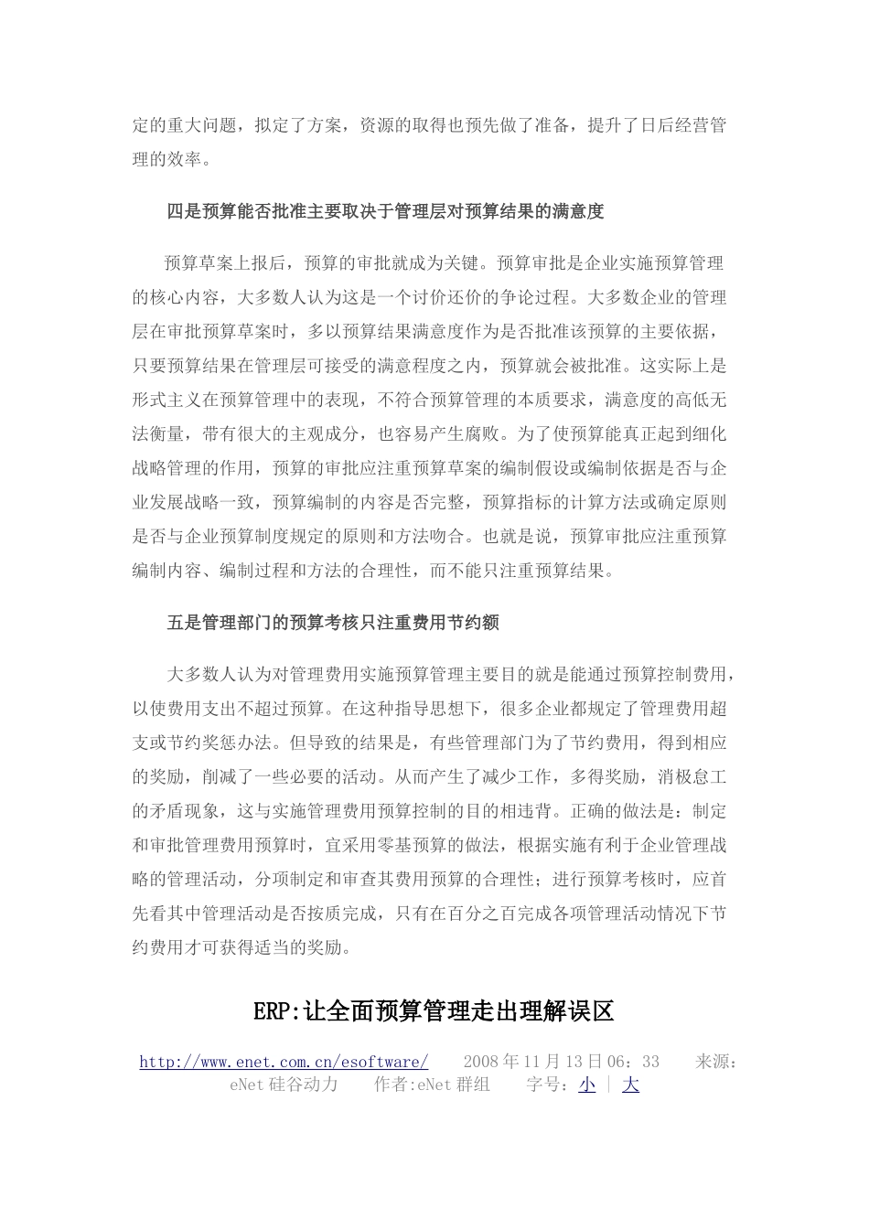 企业实施全面预算管理的五大误区_第3页