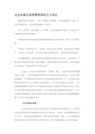 企业实施全面预算管理的五大误区