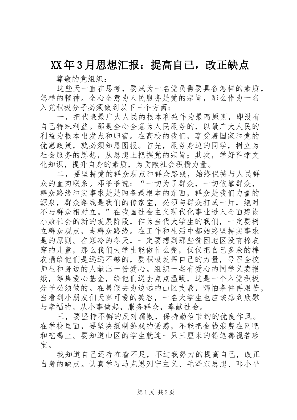 XX年3月思想汇报：提高自己，改正缺点_第1页