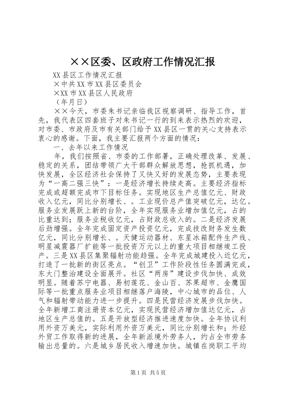××区委、区政府工作情况汇报_第1页
