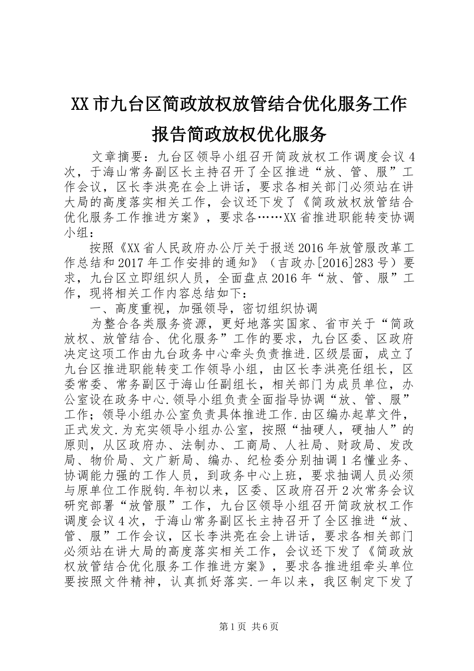 XX市九台区简政放权放管结合优化服务工作报告简政放权优化服务_第1页