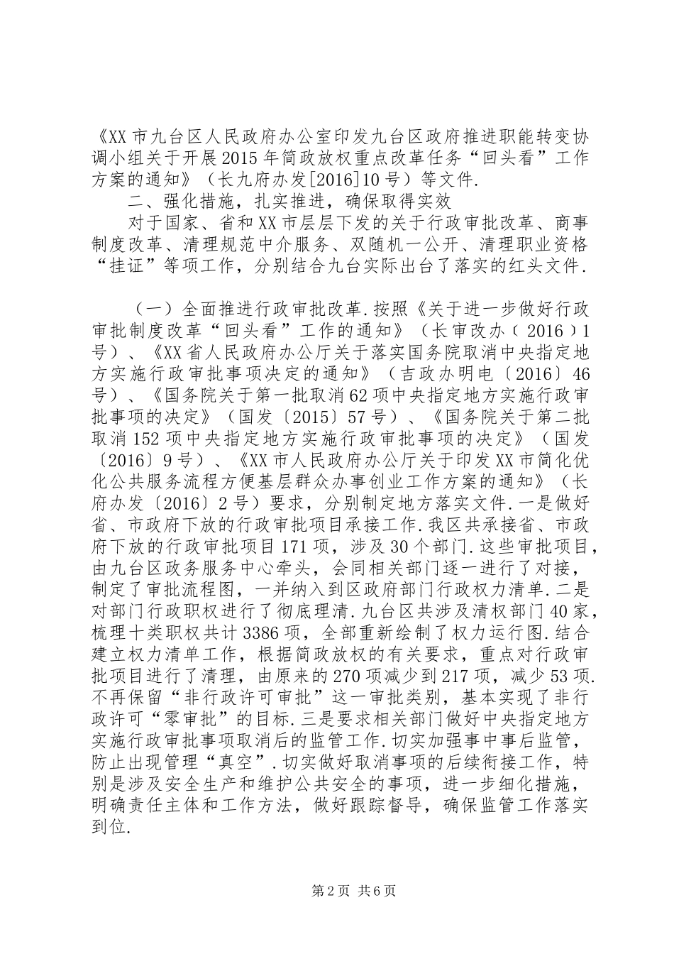 XX市九台区简政放权放管结合优化服务工作报告简政放权优化服务_第2页