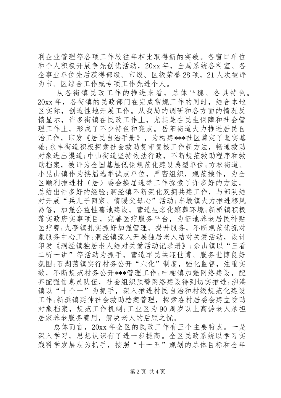 XX县区民政的工作报告范文_第2页