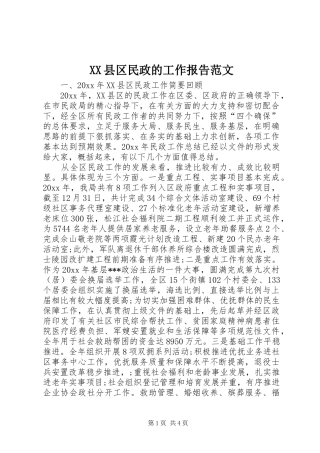 XX县区民政的工作报告范文