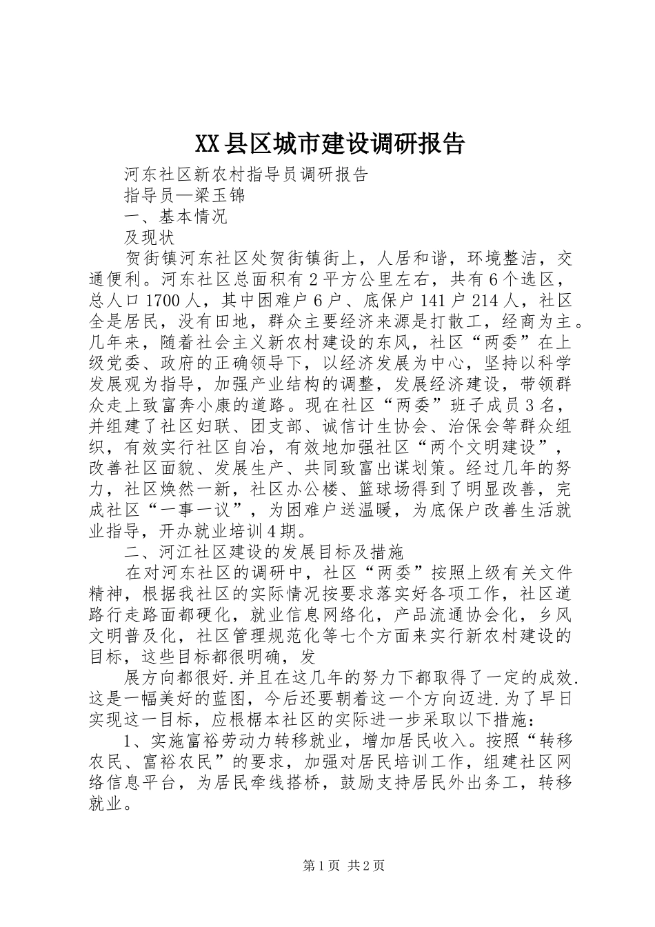 XX县区城市建设调研报告_第1页