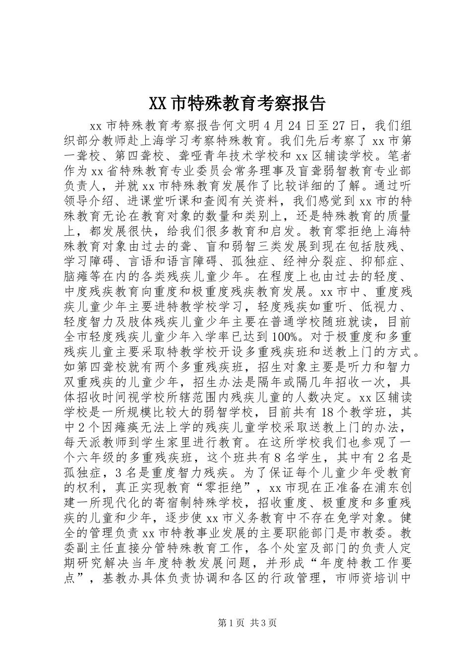 XX市特殊教育考察报告_第1页