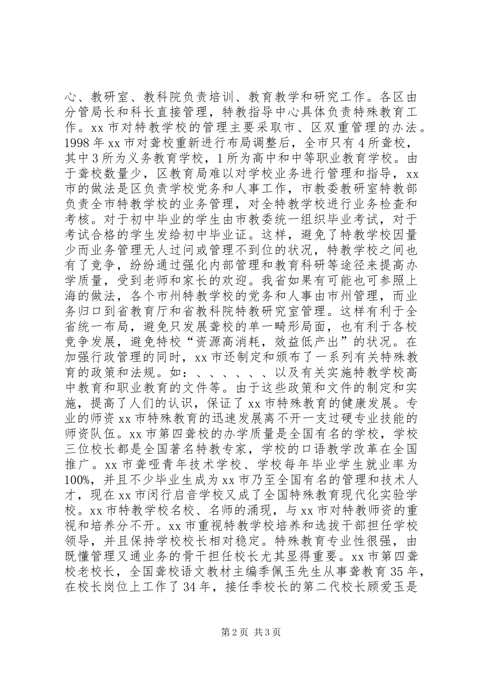 XX市特殊教育考察报告_第2页