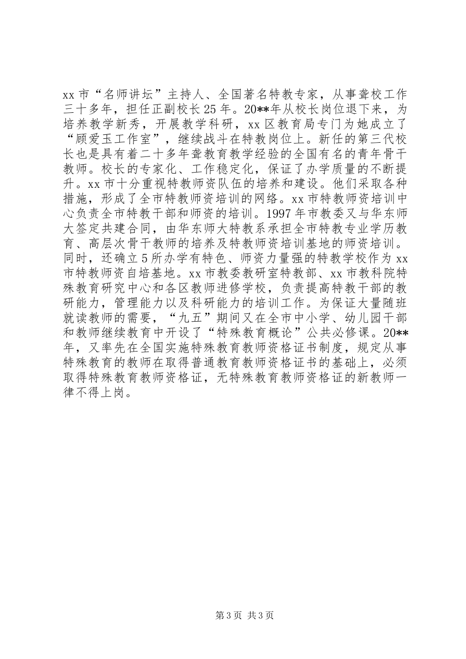 XX市特殊教育考察报告_第3页