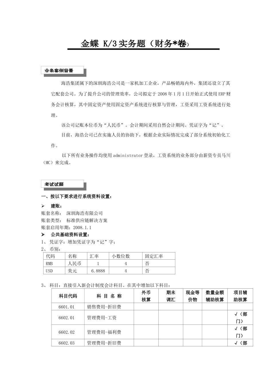金蝶K3V110-标准财务实务题(工资+固定资产)_第1页