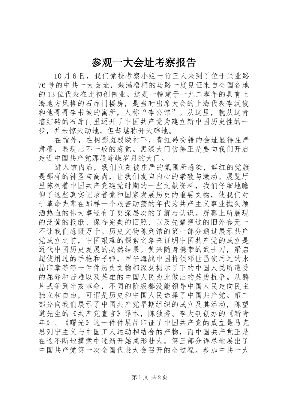 参观一大会址考察报告_第1页