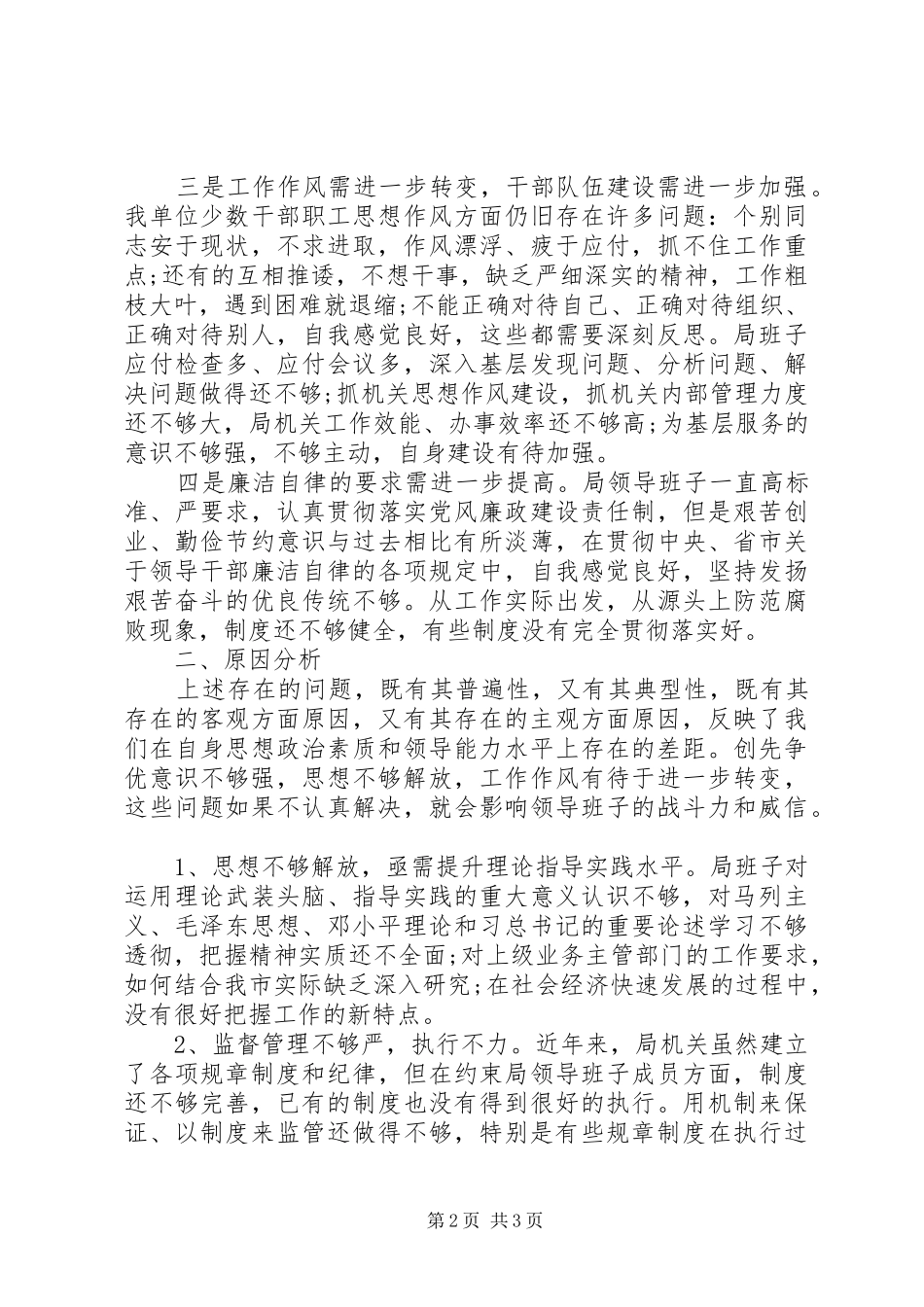 班子四风对照检查材料思想汇报（原文）_第2页