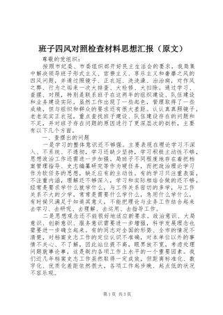 班子四风对照检查材料思想汇报（原文）