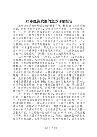 XX市经济发展的主方评估报告