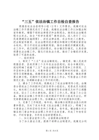 “三五”依法治镇工作自检自查报告
