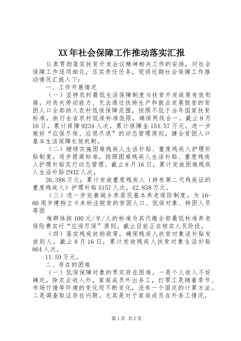 XX年社会保障工作推动落实汇报_第1页