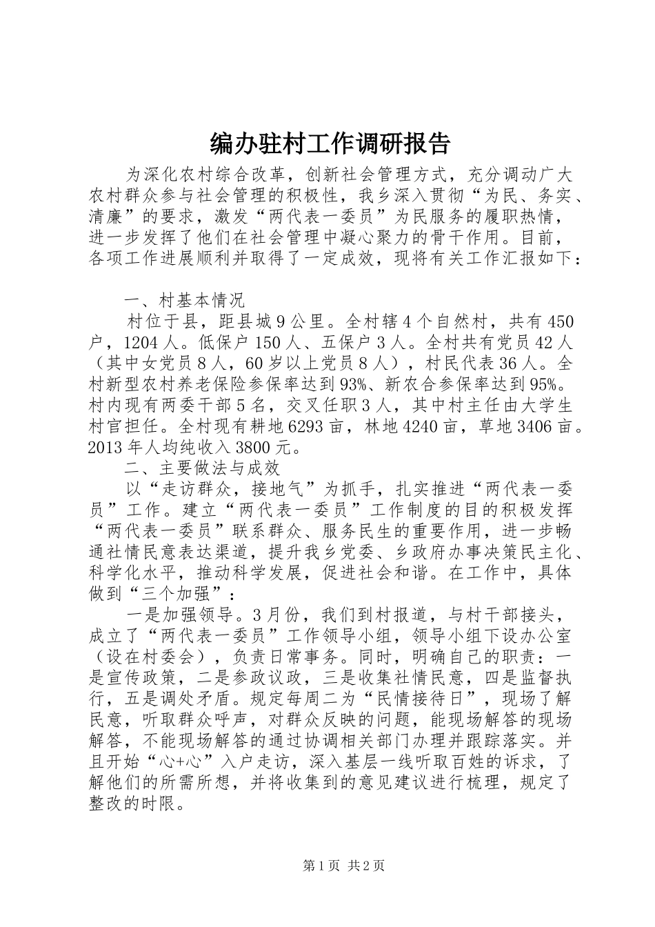 编办驻村工作调研报告_第1页