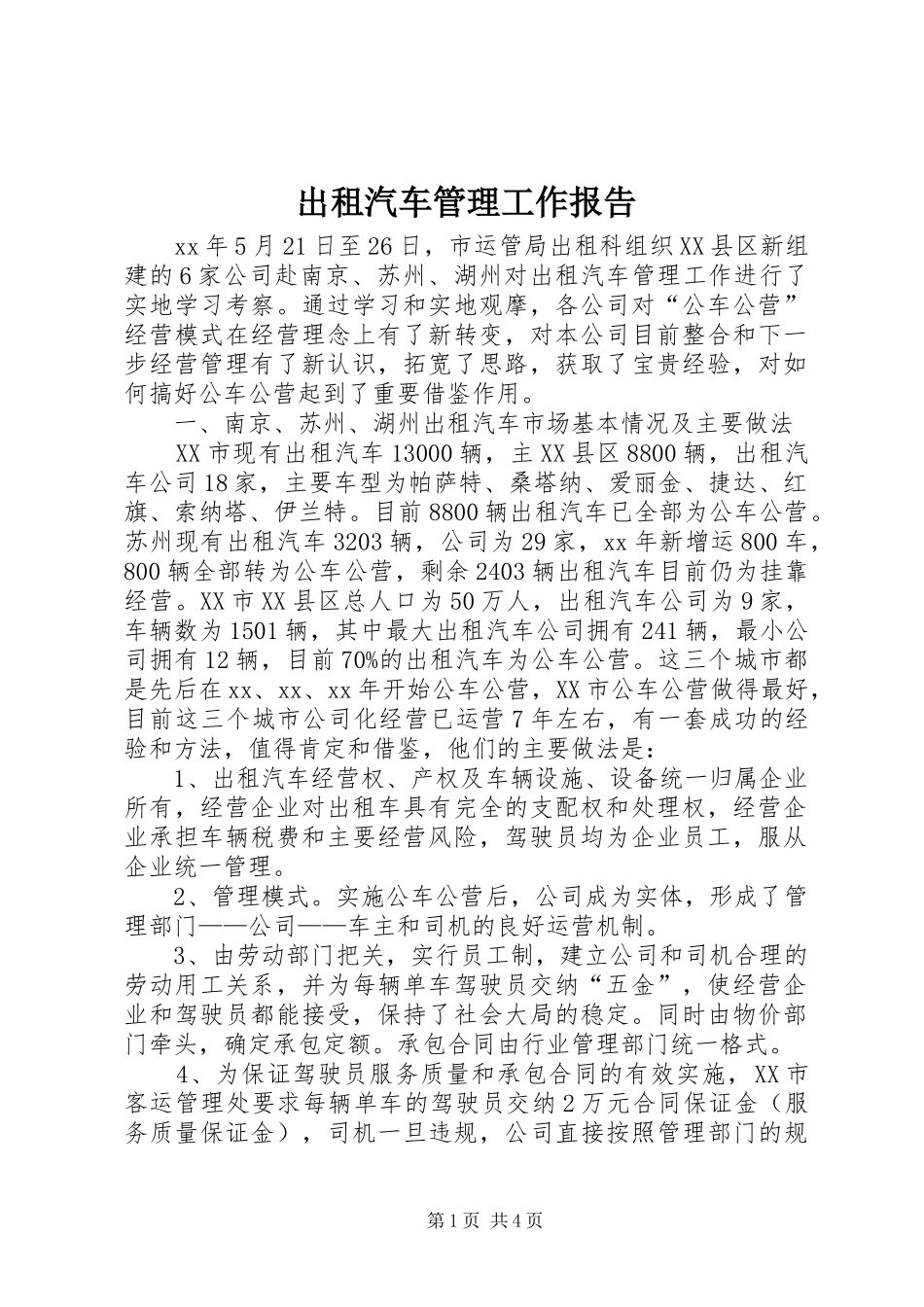 出租汽车管理工作报告_第1页
