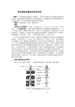 利用透射电镜表征纳米材料