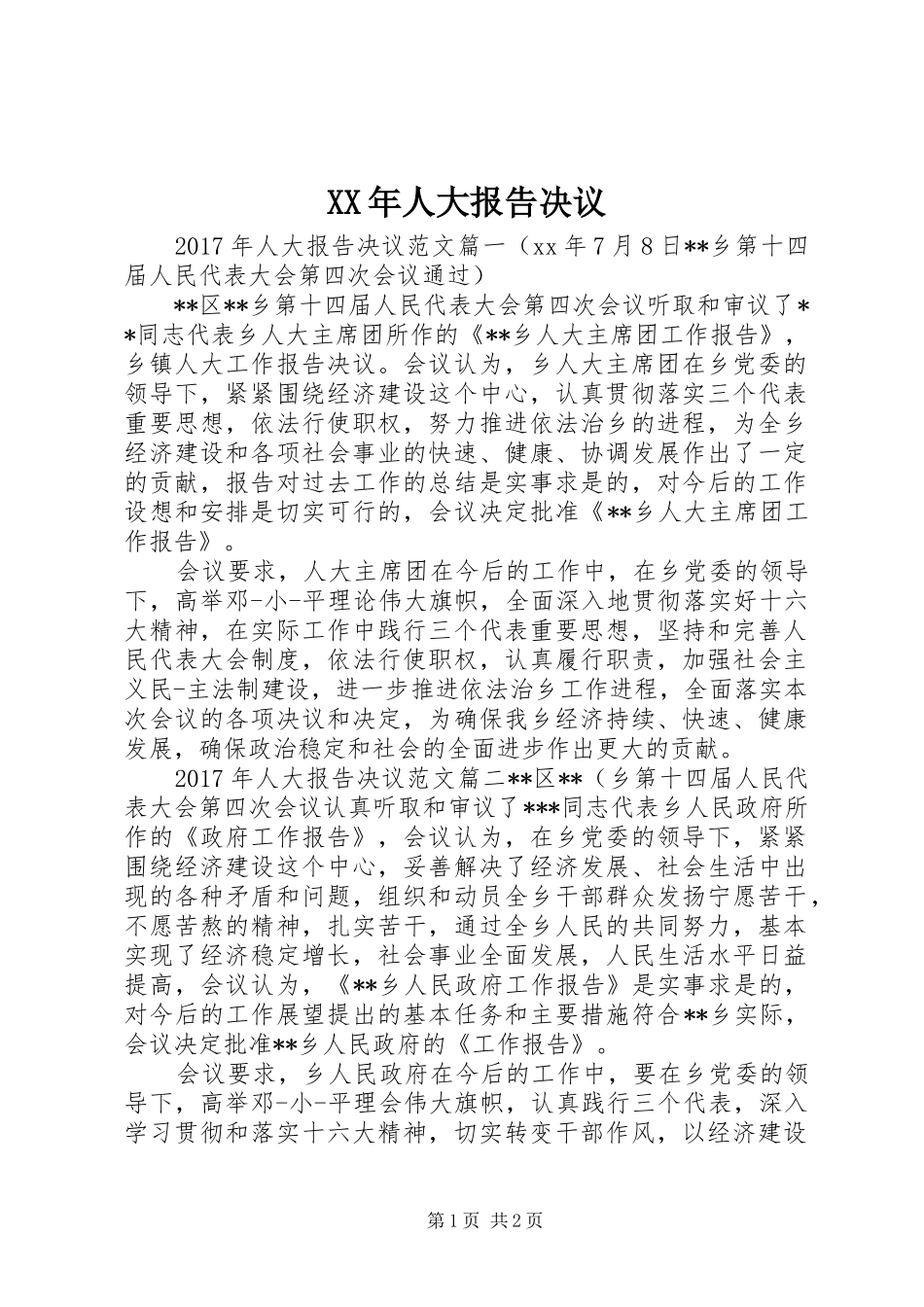 XX年人大报告决议_第1页