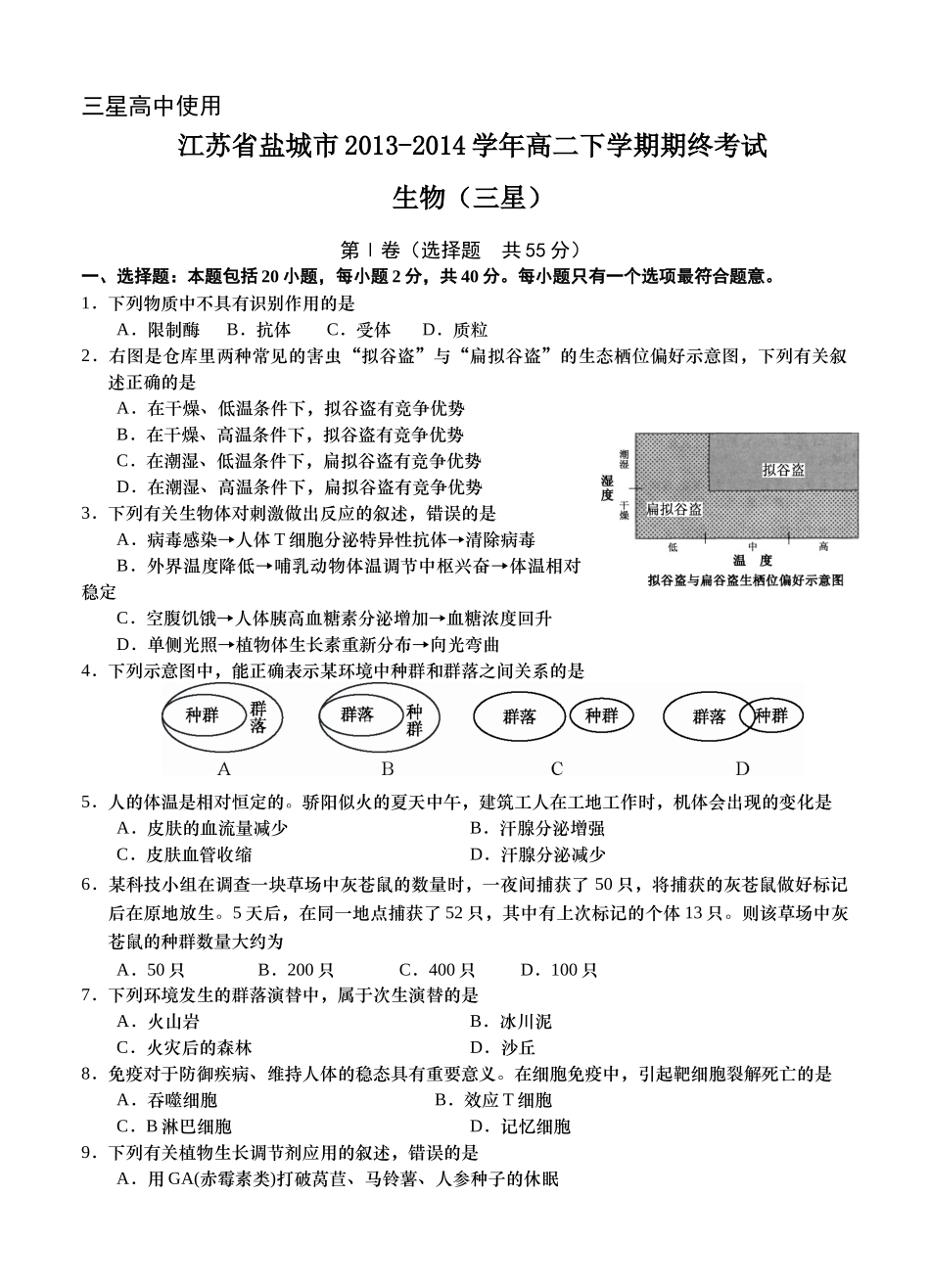 江苏省盐城市2013-2014学年高二下学期期终考试 生物(三星)_第1页