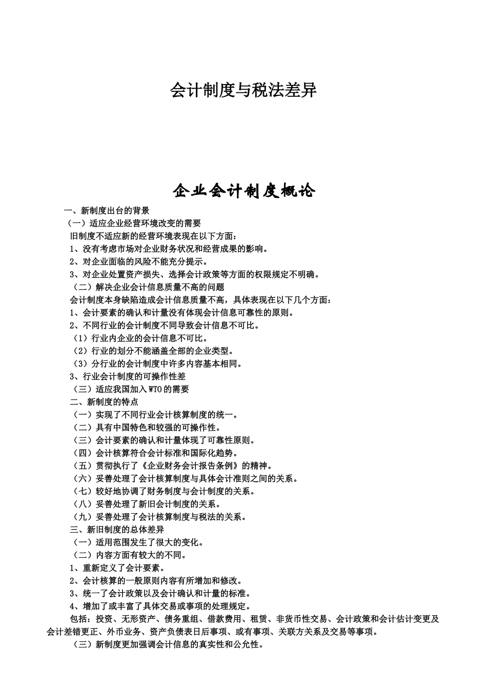 会计制度与税法差异_第1页