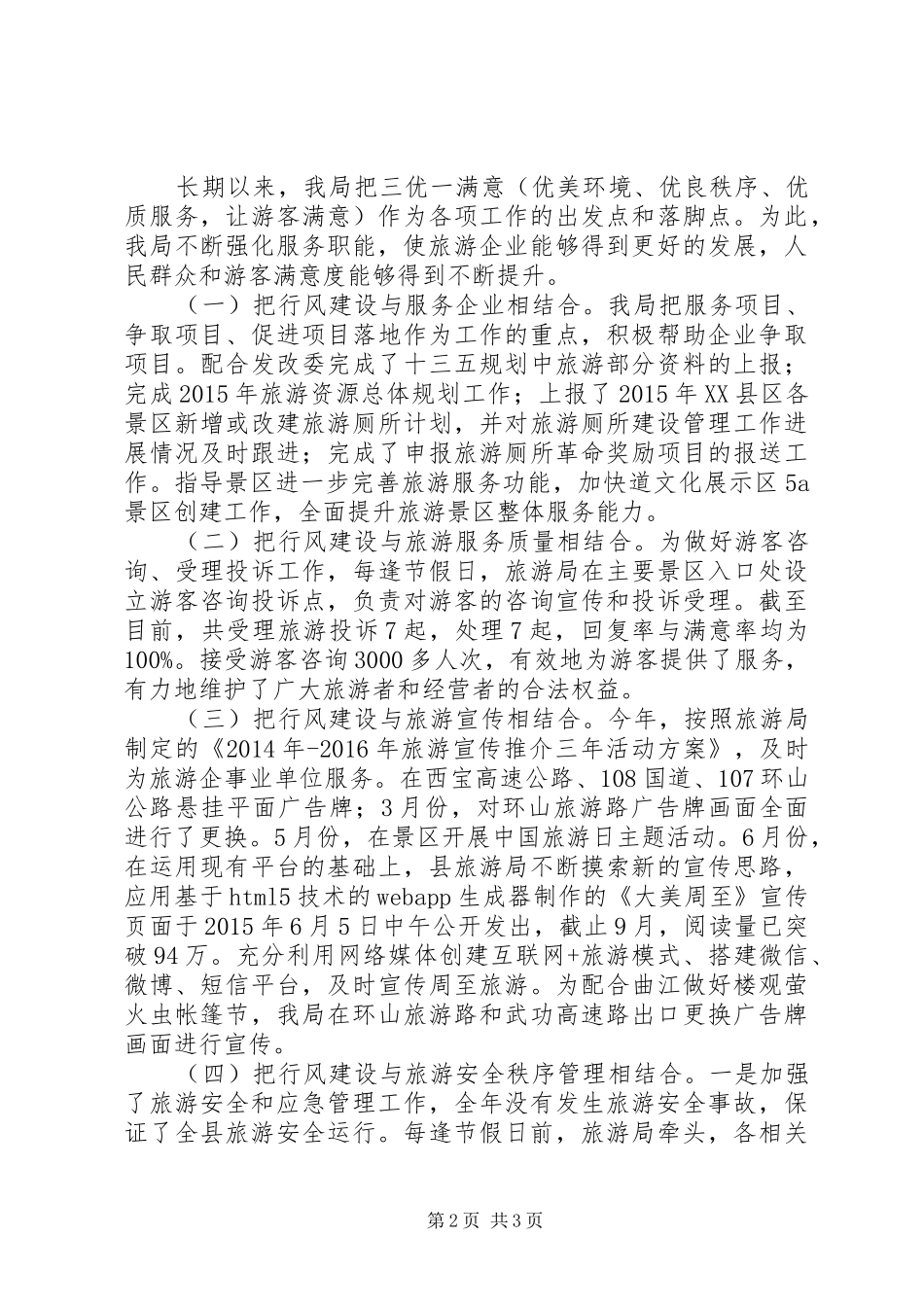 XX年旅游局政风行风工作汇报材料_第2页