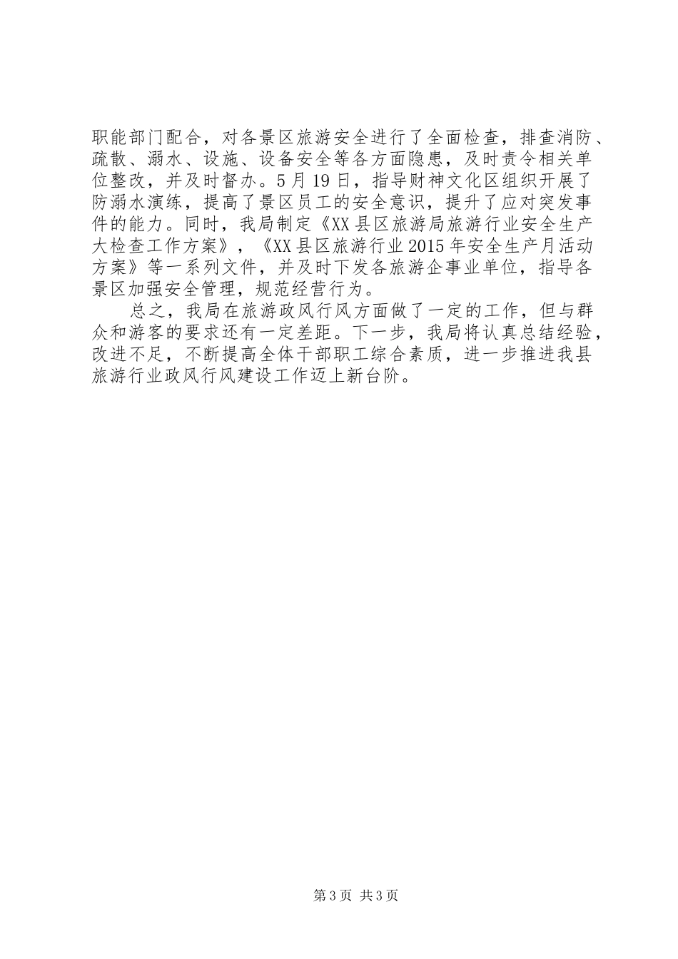 XX年旅游局政风行风工作汇报材料_第3页