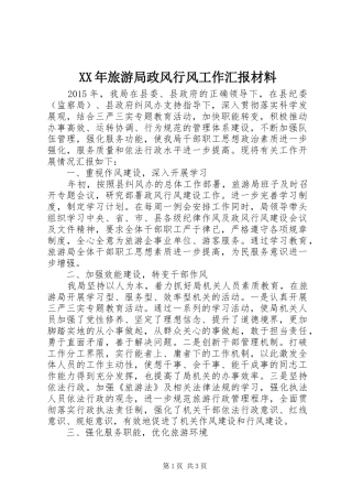 XX年旅游局政风行风工作汇报材料