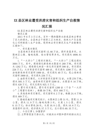XX县区林业遭受洪涝灾害和组织生产自救情况汇报