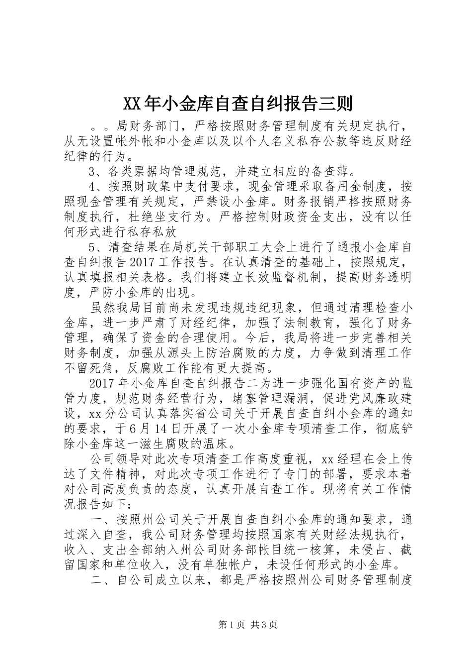 XX年小金库自查自纠报告三则_第1页