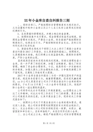 XX年小金库自查自纠报告三则