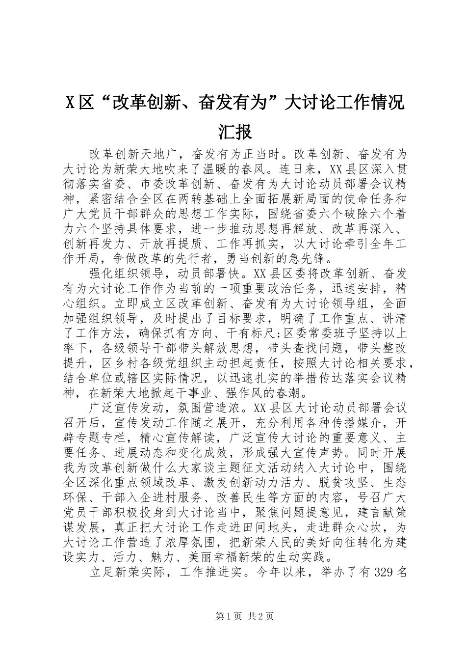 X区“改革创新、奋发有为”大讨论工作情况汇报_第1页