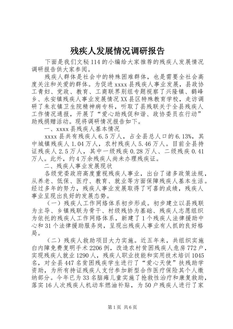 残疾人发展情况调研报告_第1页