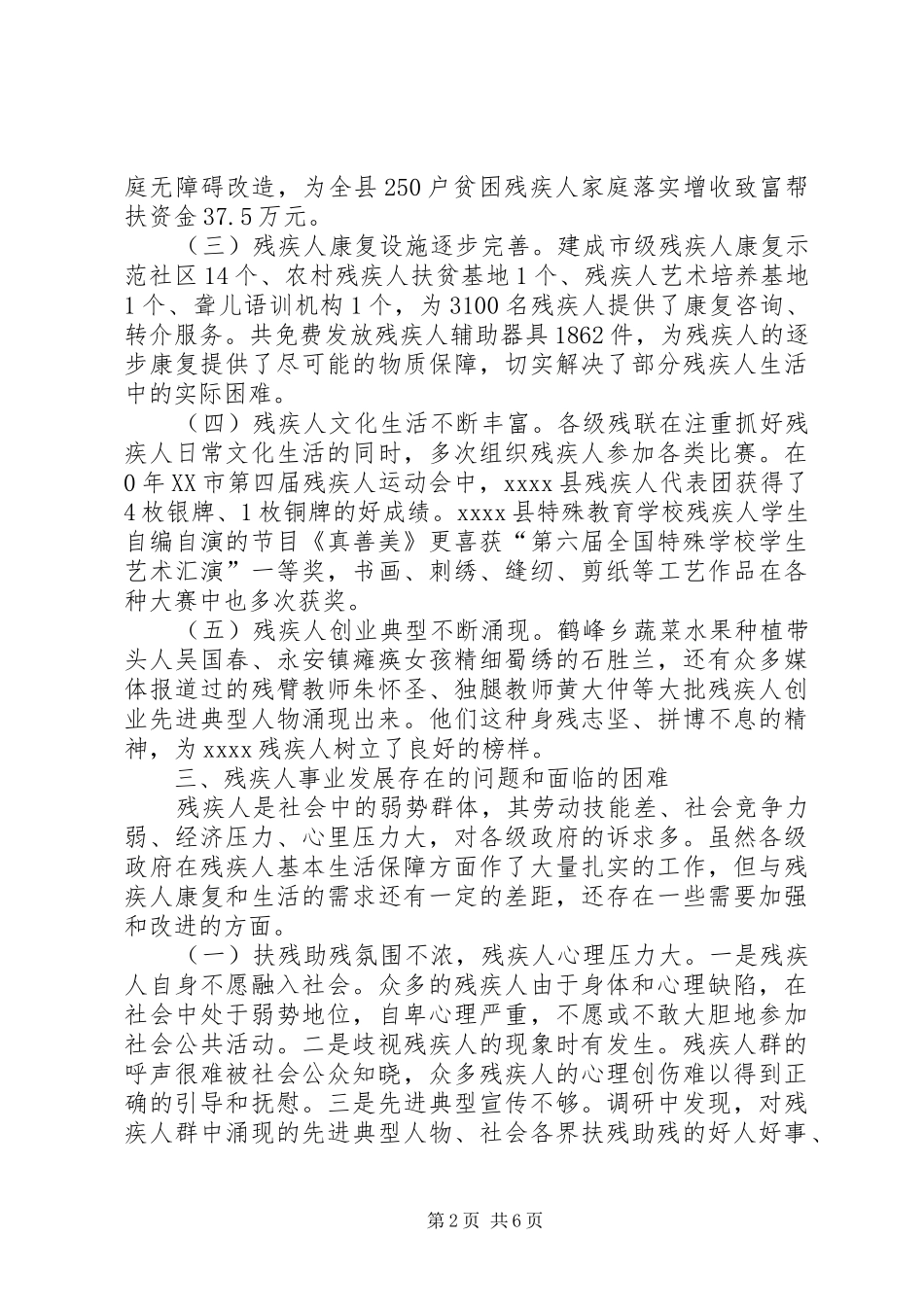 残疾人发展情况调研报告_第2页