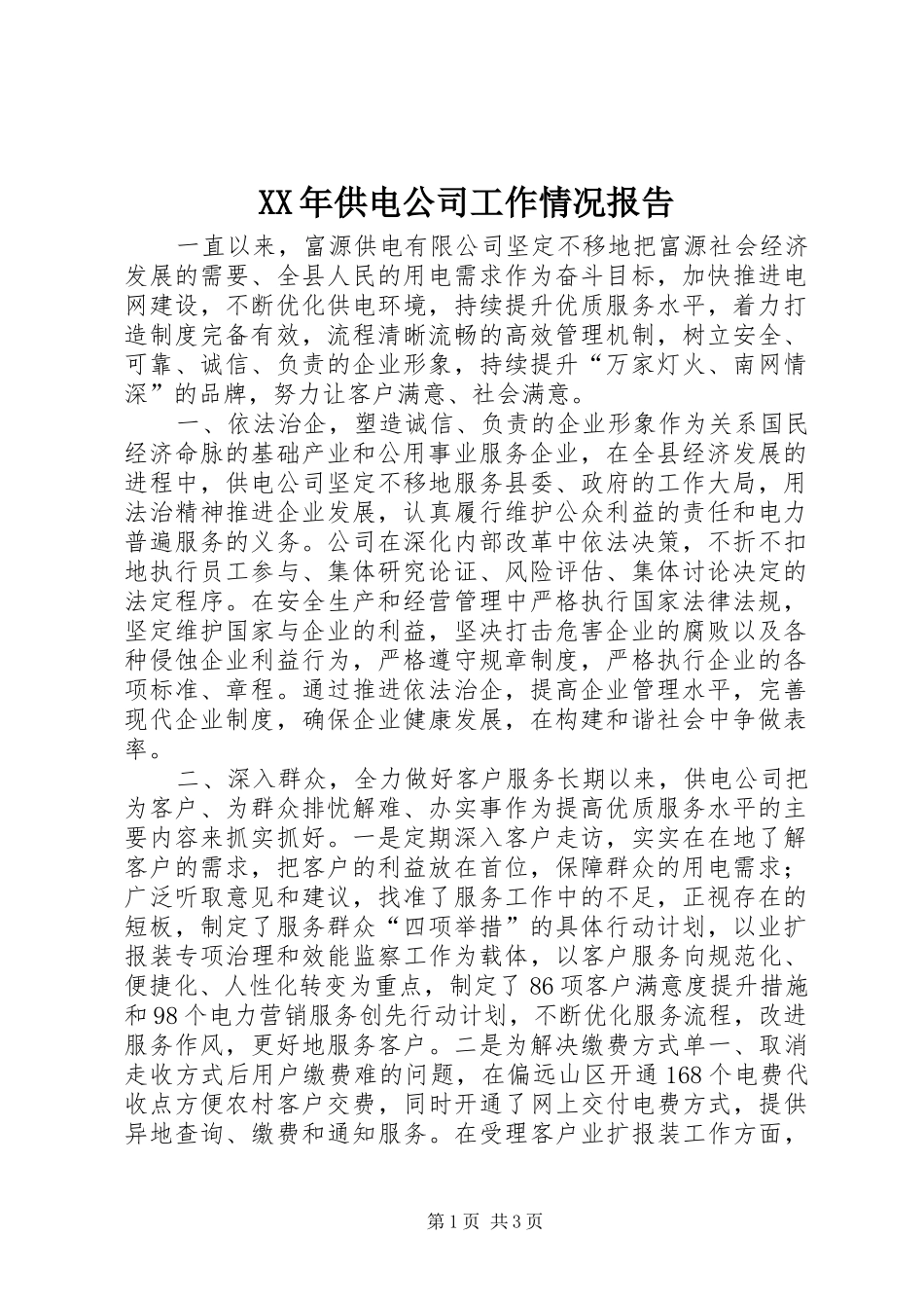 XX年供电公司工作情况报告_第1页