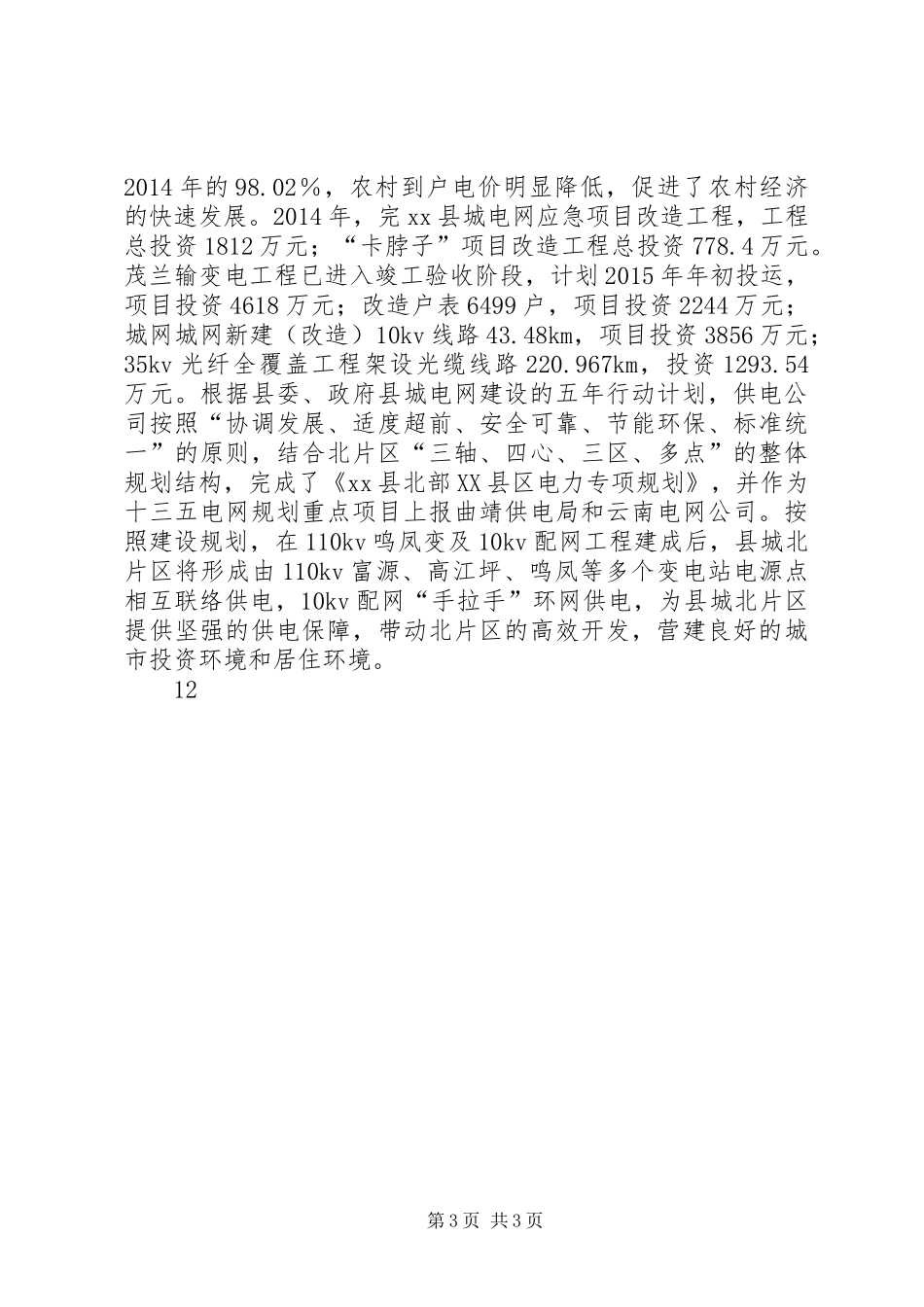 XX年供电公司工作情况报告_第3页