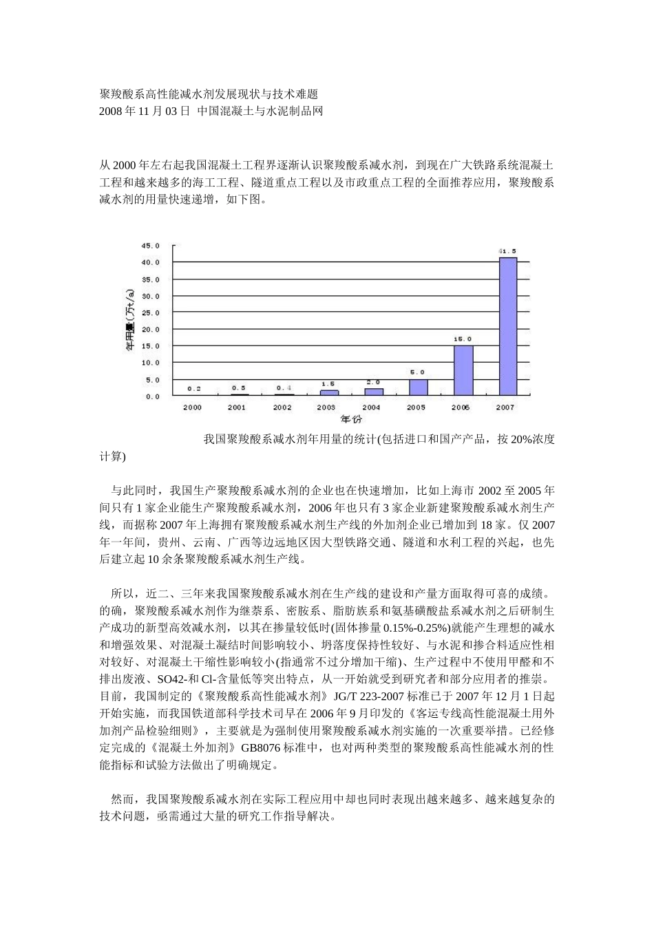 聚羧酸系高性能减水剂发展现状与技术难题_第1页