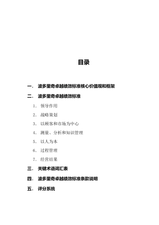 框架波多框架波多里奇卓越绩效标准核心价值观和