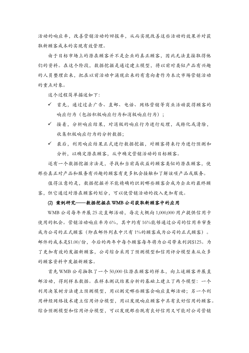 酒店管理行销  数据挖掘在顾客关系中的应用研究_第3页