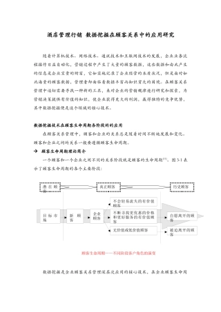 酒店管理行销  数据挖掘在顾客关系中的应用研究