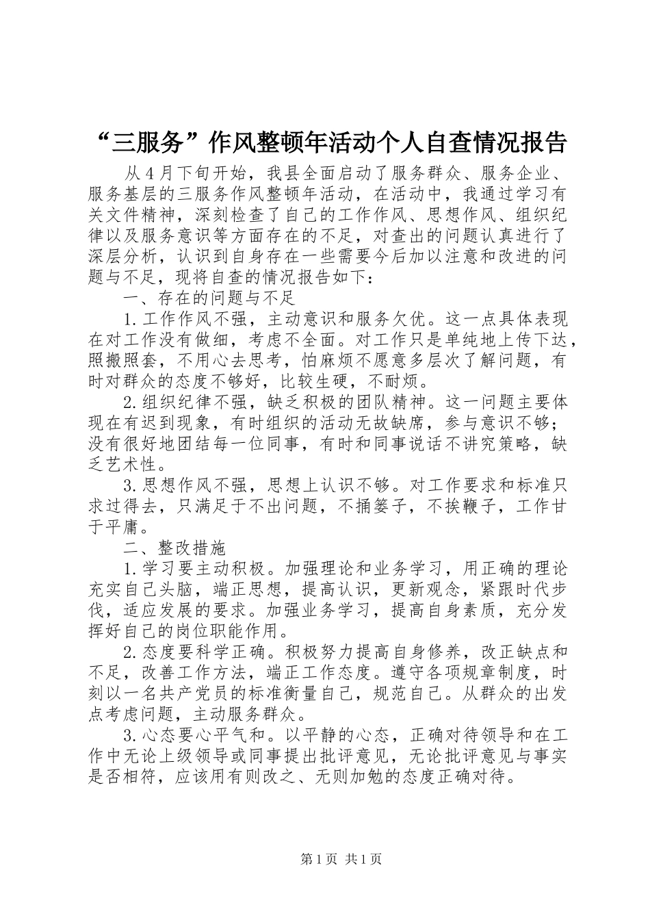 “三服务”作风整顿年活动个人自查情况报告_第1页