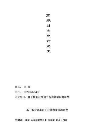 基于新会计准则下合并商誉问题研究
