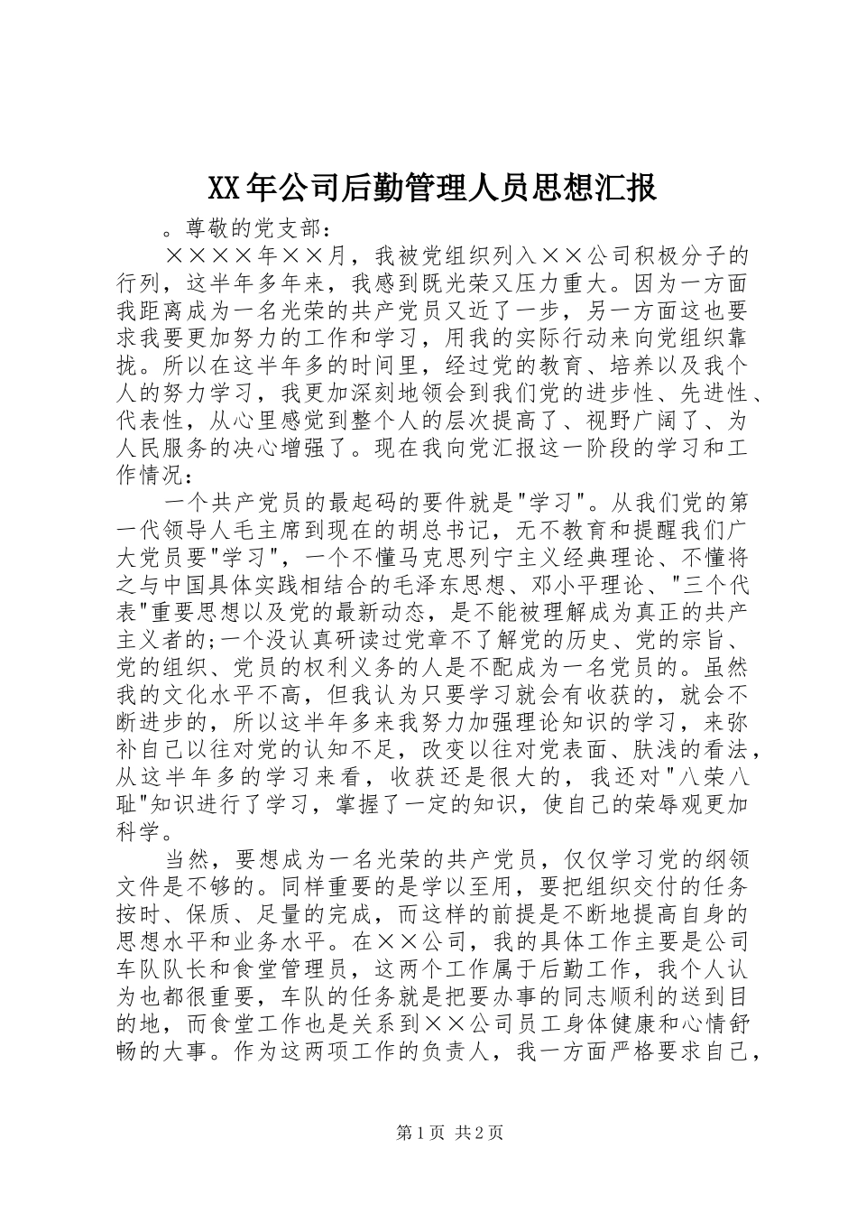XX年公司后勤管理人员思想汇报_第1页