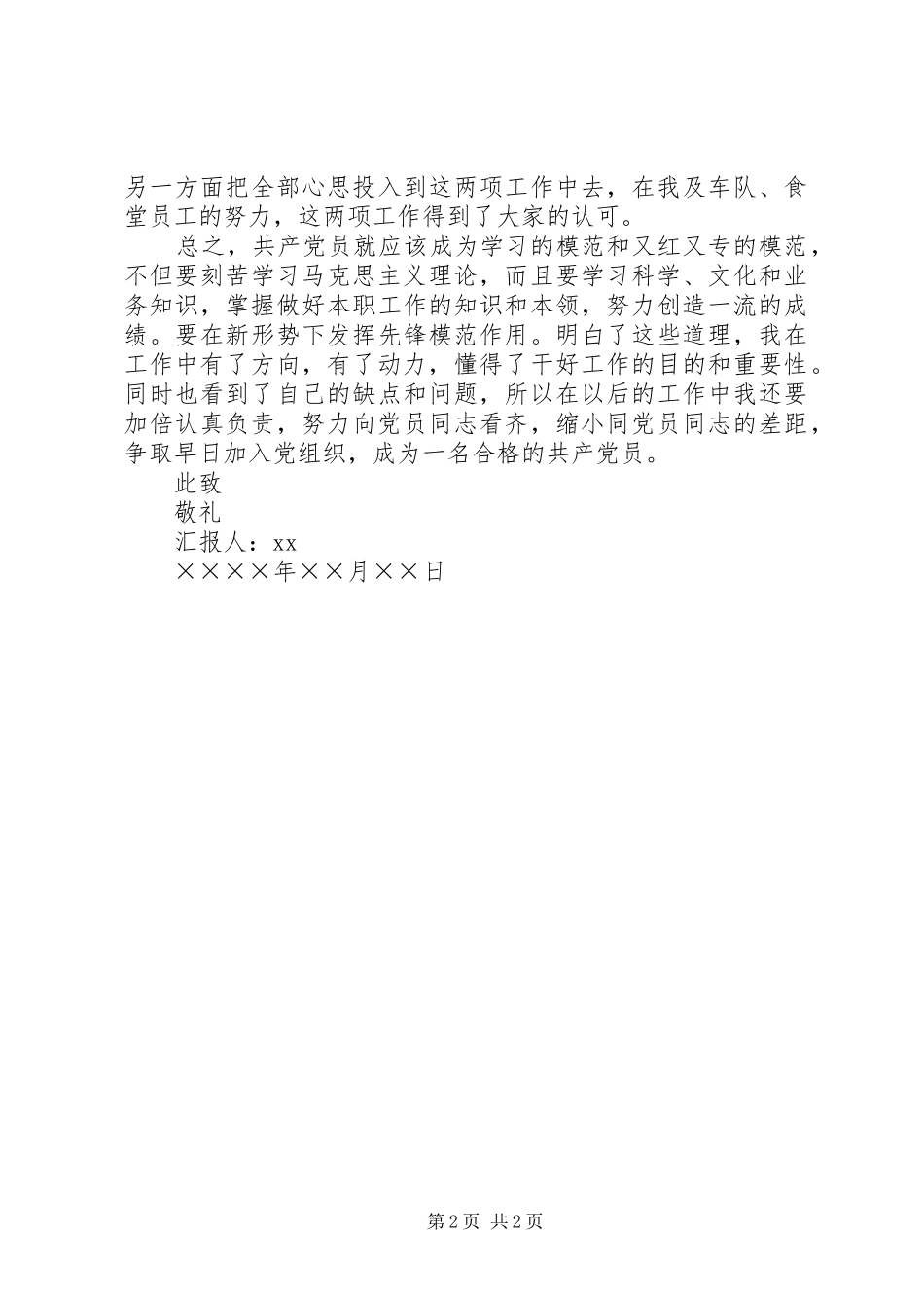 XX年公司后勤管理人员思想汇报_第2页