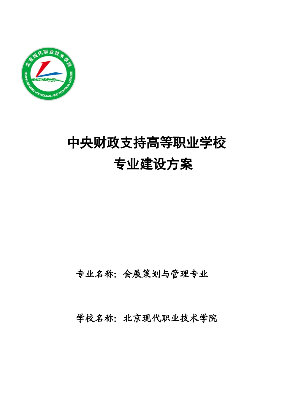 会展策划与管理专业建设发展方案_第1页