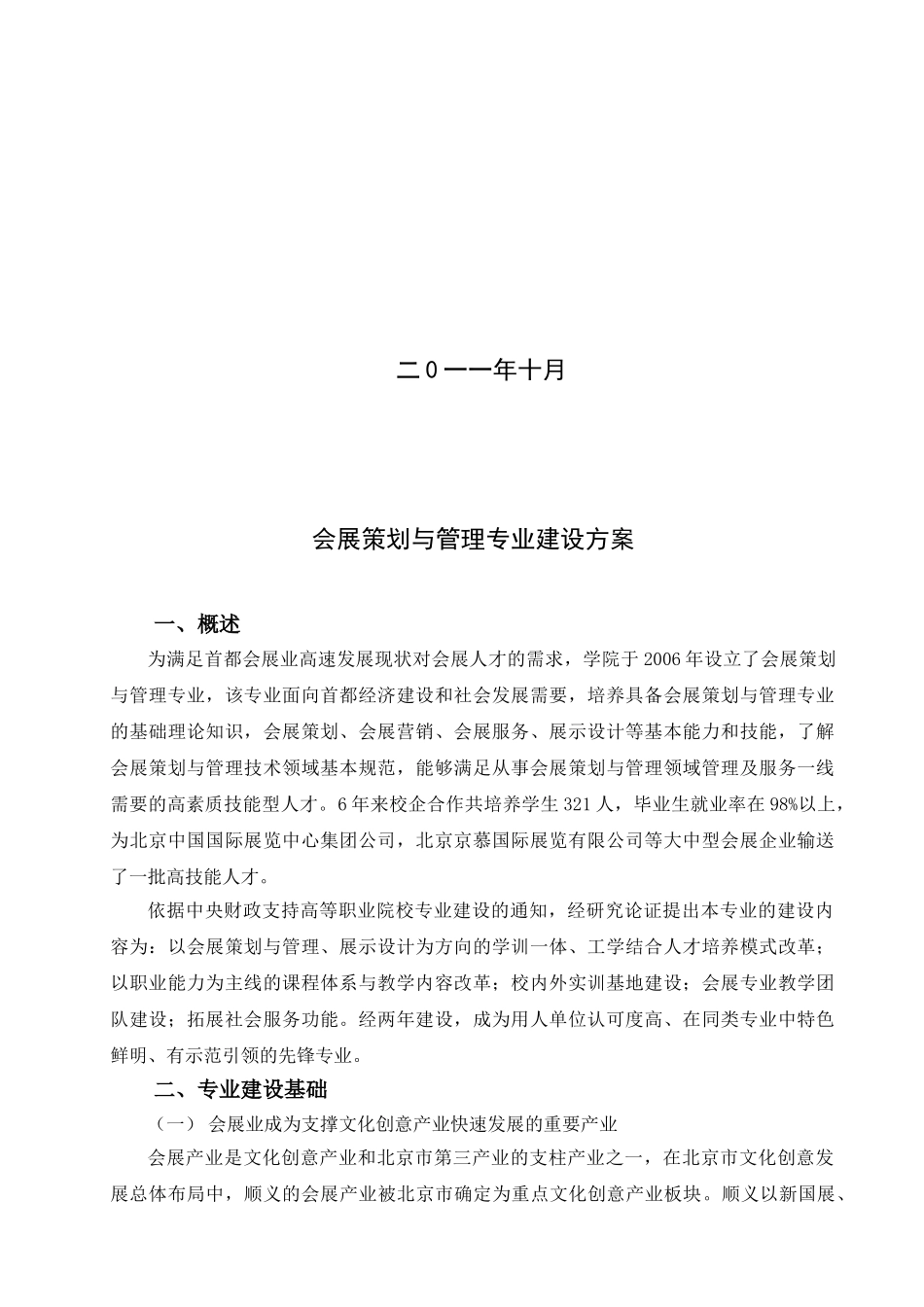 会展策划与管理专业建设发展方案_第2页