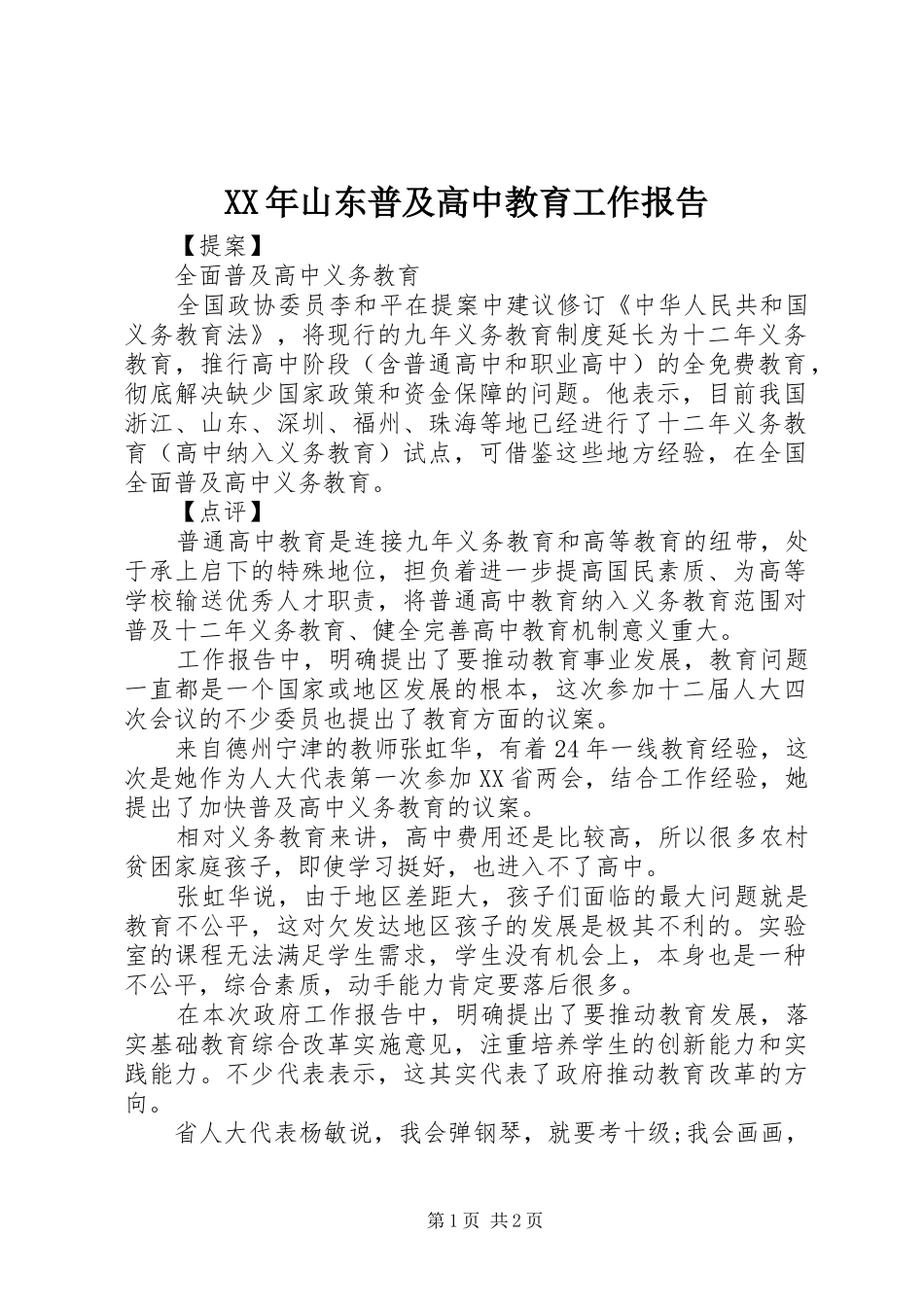 XX年山东普及高中教育工作报告_第1页